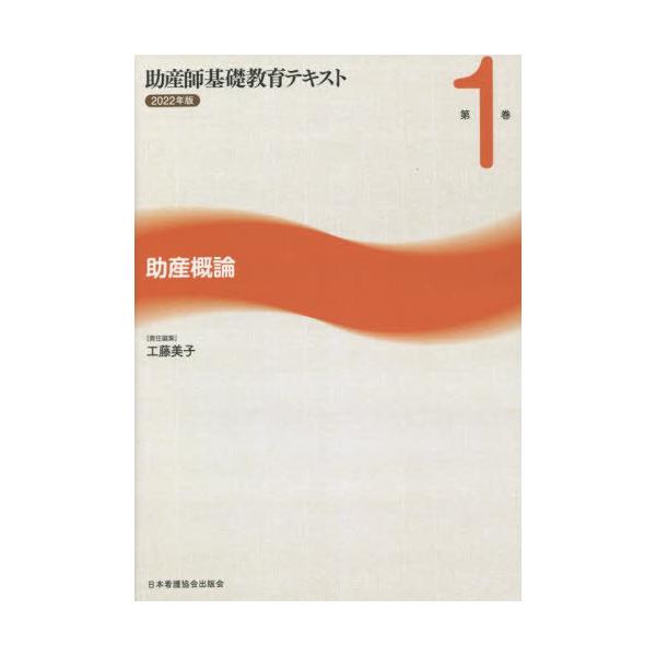 [Release date: February 28, 2022]小林康江/責任編集/助産師基礎教育テキスト 第1巻 助産概論 2022年版、メディア：BOOK、発売日：2022/02、重量：450g、商品コード：NEOBK-2751213...