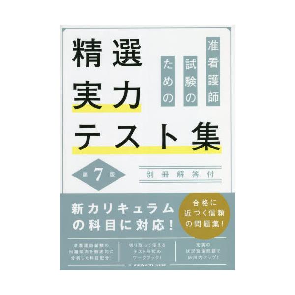 [Release date: June 17, 2022]メヂカルフレンド社/准看護師試験のための精選実力テスト 7版、メディア：BOOK、発売日：2022/06、重量：540g、商品コード：NEOBK-2751225、JANコード/ISB...