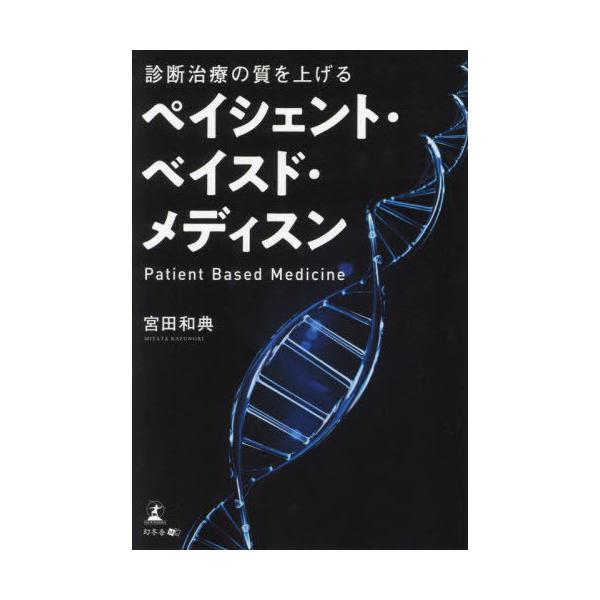 [本/雑誌]/診断治療の質を上げるペイシェント・ベイスド・メディスン/宮田和典/著