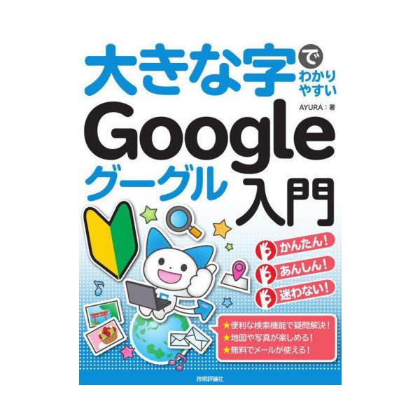 [本/雑誌]/大きな字でわかりやすいGoogleグーグル入門 暮らしに役立つ便利機能が満載!/AYURA/著