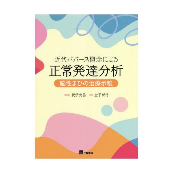 【送料無料】[本/雑誌]/近代ボバース概念による正常発達分析 脳性まひの治療示唆/金子断行/著 紀伊克昌/監修