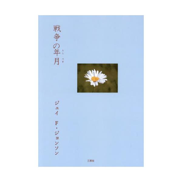 [本/雑誌]/戦争の年月 / 原タイトル:THE WAR YEARS/ジェイF・ジョンソン/著 パティ・グリーン/訳