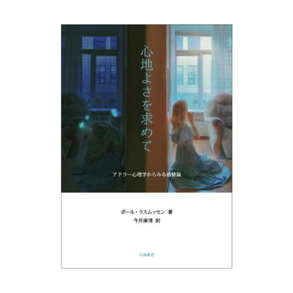 [本/雑誌]/心地よさを求めて/ポール・ラスムッセン/著 今井康博/訳