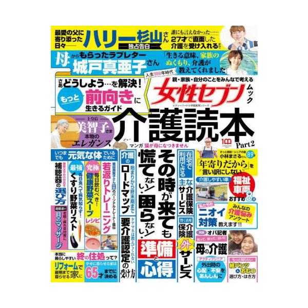 [本/雑誌]/介護読本   2 (レディーバード小学館実用シリーズ)/女性セブン編集部/編