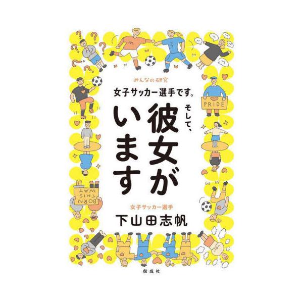 [書籍のメール便同梱は2冊まで]/[本/雑誌]/女子サッカー選手です。そして、彼女がいます (みんなの研究)/下山田志帆/〔著〕