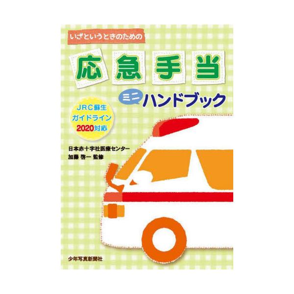 [本/雑誌]/いざというときのための応急手当ミニハンドブック/加藤啓一/監修
