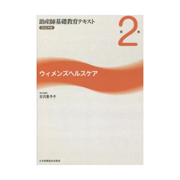 [Release date: February 28, 2022]吉沢豊予子/助産師基礎教育テキスト 第2巻 ウィメンズヘルスケア 2022年版、メディア：BOOK、発売日：2022/02、重量：450g、商品コード：NEOBK-27516...