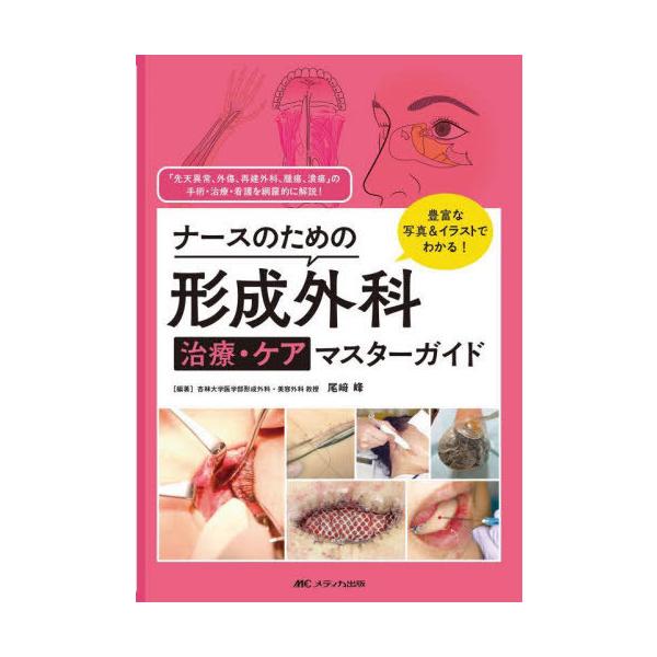 【送料無料】[本/雑誌]/ナースのための形成外科治療・ケアマスターガイド 豊富な写真&amp;イラストでわかる! 「先天異常、外傷、再建外科、腫瘍、潰瘍」の手