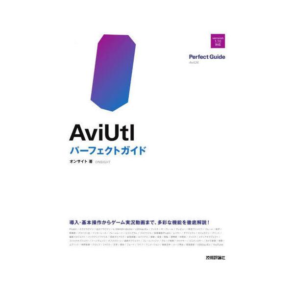【送料無料】[本/雑誌]/AviUtlパーフェクトガイド/オンサイト/著