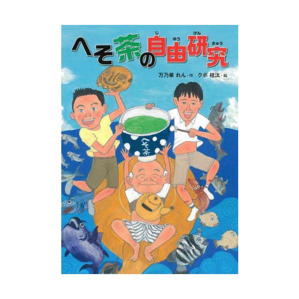 [Release date: June 25, 2022]万乃華れん/作 クボ桂汰/絵/へそ茶の自由研究 (こころのつばさシリーズ)、メディア：BOOK、発売日：2022/06、重量：340g、商品コード：NEOBK-2752045、JAN...