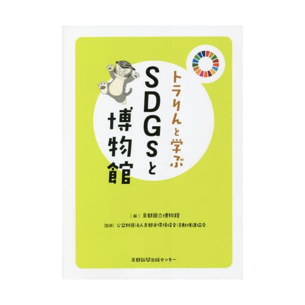 [本/雑誌]/トラりんと学ぶSDGsと博物館/京都国立博物館/編 京都市環境保全活動推進協会/監修