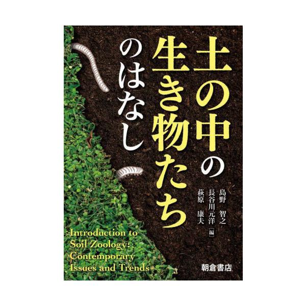 【送料無料】[本/雑誌]/土の中の生き物たちのはなし/島野智之/編 長谷川元洋/編 萩原康夫/編