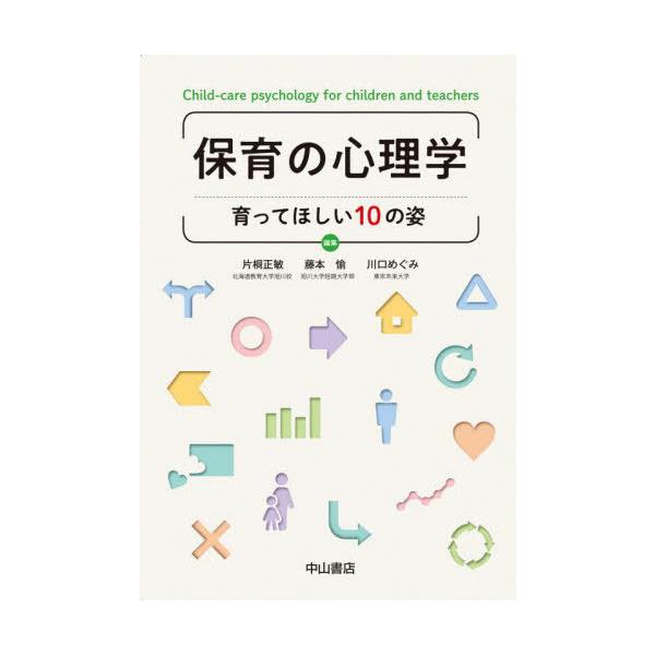 【送料無料】[本/雑誌]/保育の心理学 育ってほしい10の姿/片桐正敏/編集 藤本愉/編集 川口めぐみ/編集