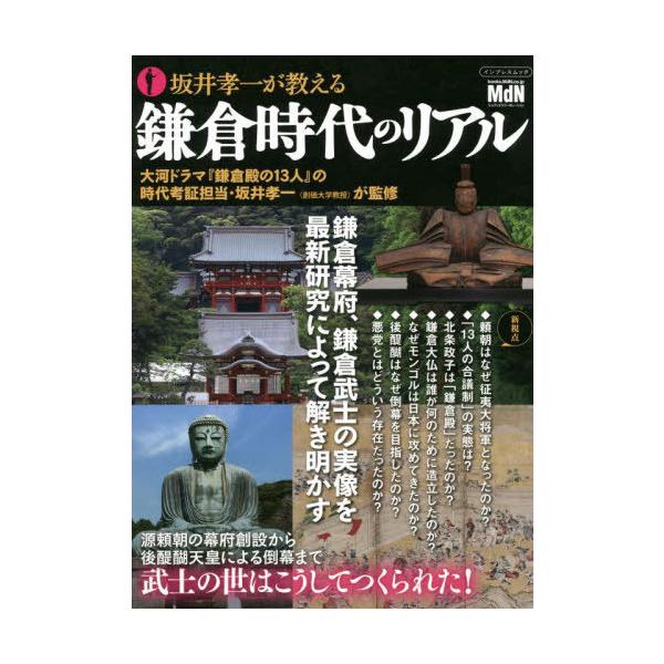 [書籍とのメール便同梱不可]/[本/雑誌]/坂井孝一が考える鎌倉時代のリアル (impress)/エムディエヌコーポレーション