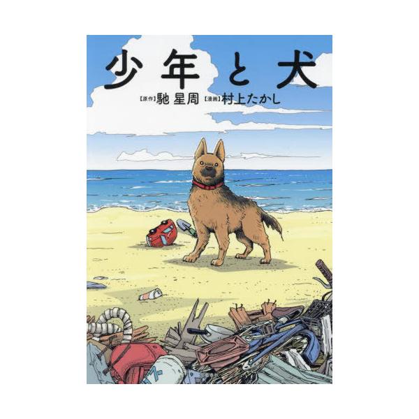 [本/雑誌]/少年と犬/馳星周/原作 村上たかし/漫画