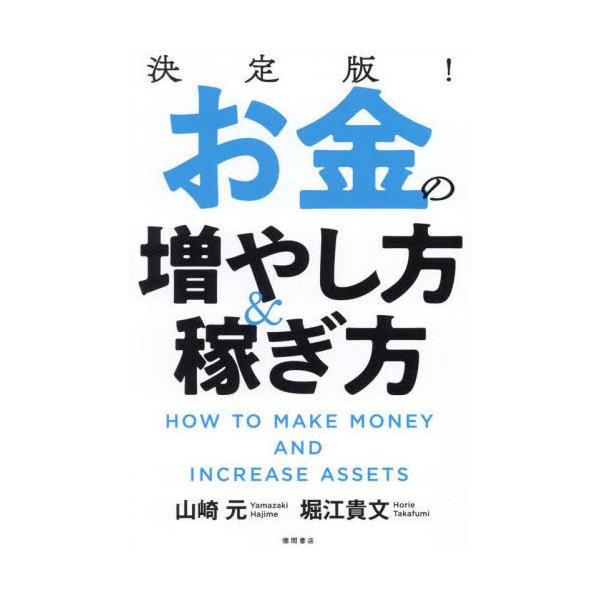 [本/雑誌]/決定版!お金の増やし方&稼ぎ方/山崎元/著 堀江貴文/著