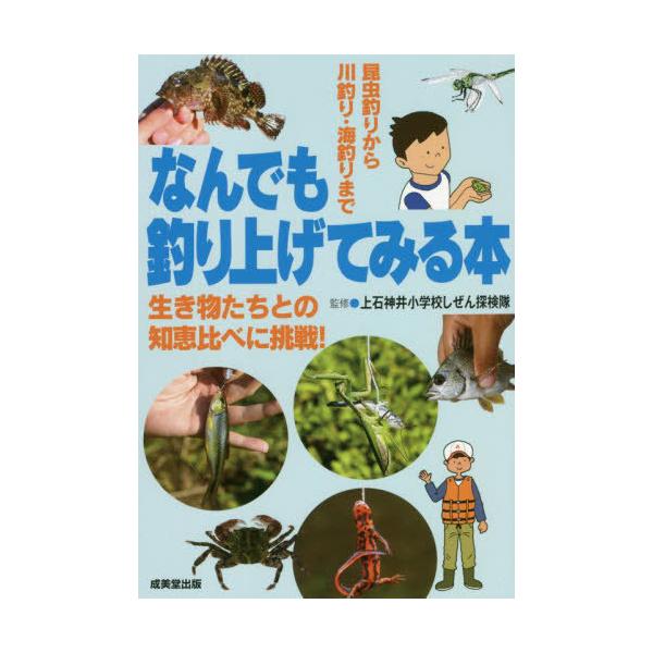 [本/雑誌]/なんでも釣り上げてみる本 昆虫釣りから川釣り・海釣りまで 生き物たちとの知恵比べに挑戦!/上石神井小学