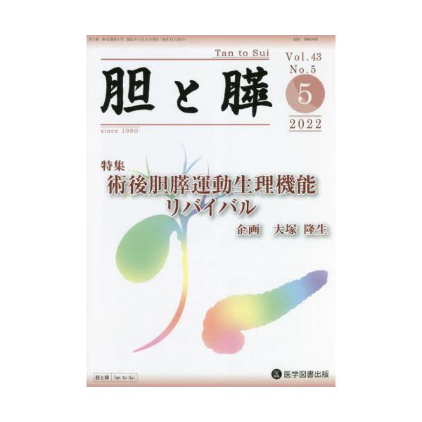 【送料無料】[本/雑誌]/胆と膵 43- 5/医学図書出版