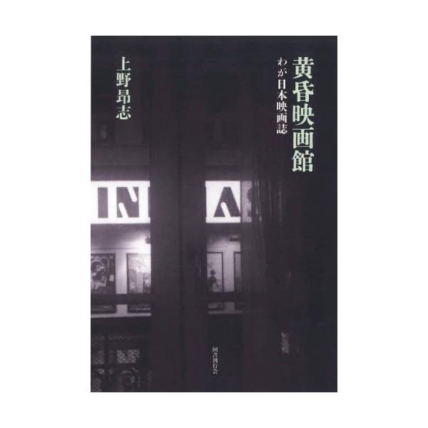 【送料無料】[本/雑誌]/黄昏映画館/上野昂志/著
