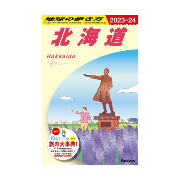 [Release date: June 30, 2022]地球の歩き方編集室/編集/地球の歩き方 J05 北海道 2023-2024、メディア：BOOK、発売日：2022/06、重量：590g、商品コード：NEOBK-2752699、JAN...