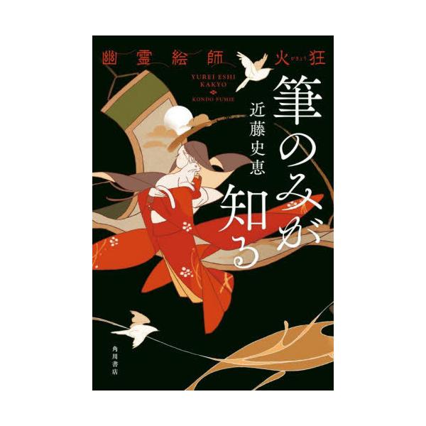 [本/雑誌]/筆のみが知る 幽霊絵師火狂/近藤史恵/著