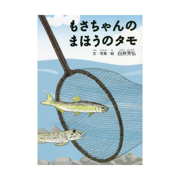 [本/雑誌]/もさちゃんのまほうのタモ/白井芳弘/文・写真・絵