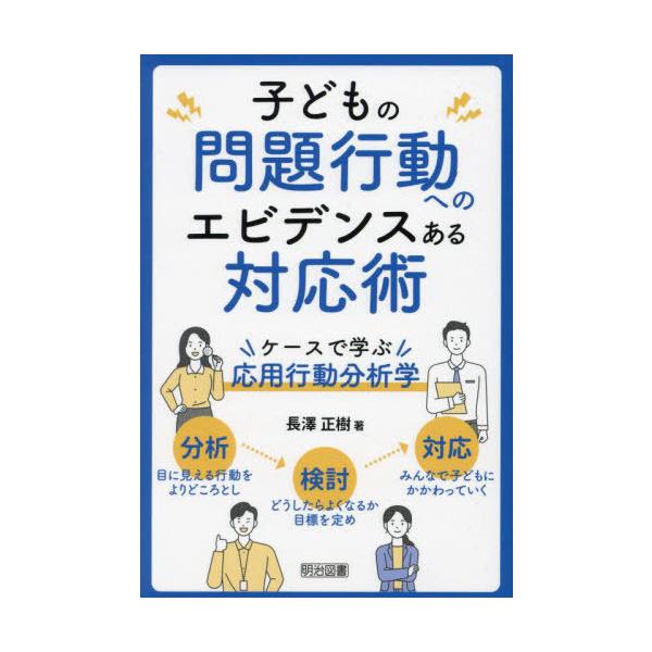 【送料無料】[本/雑誌]/子どもの問題行動へのエビデンスある対応術 ケースで学ぶ応用行動分析学/長澤正樹/著
