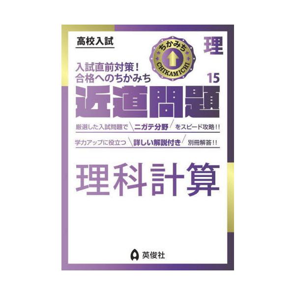 [本/雑誌]/理科計算 (高校入試●近道問題)/英俊社