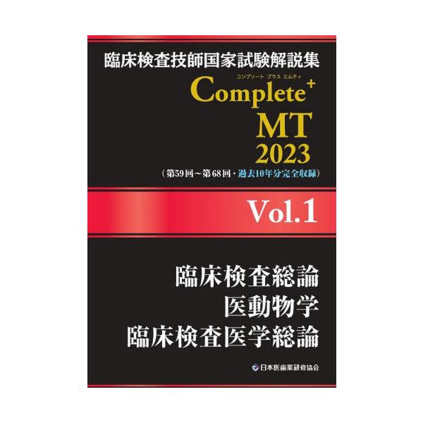 【送料無料】[本/雑誌]/臨床検査技師国家試験解説集 Complete+MT 2023 Vol.1 臨床検査総論/