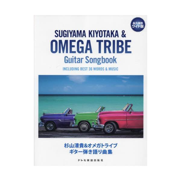 [Release date: June 28, 2022]ドレミ楽譜出版社/楽譜 杉山清貴&amp;オメガトライブギター弾き (永久保存ワイド版)、メディア：BOOK、発売日：2022/06、重量：950g、商品コード：NEOBK-2753...
