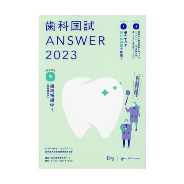 【送料無料】[本/雑誌]/歯科国試ANSWER 2023VOLUME9/DES歯学教育スクー編集