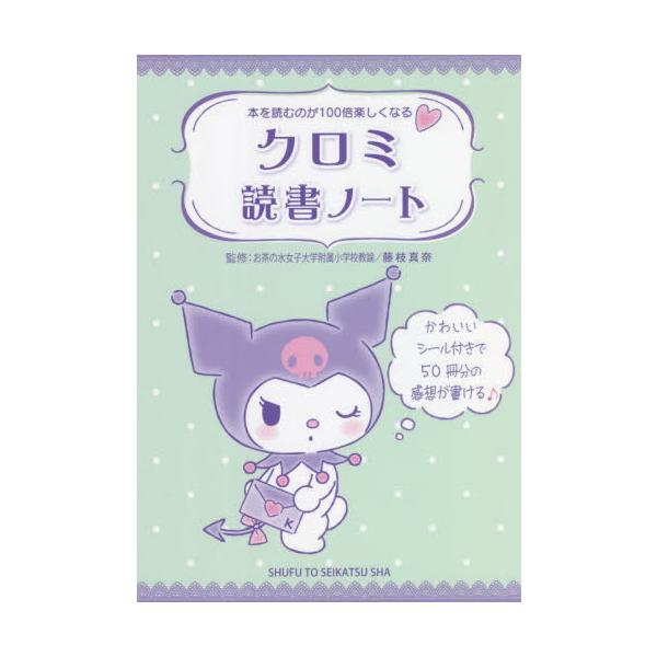 [本/雑誌]/クロミ読書ノート/藤枝真奈/監修