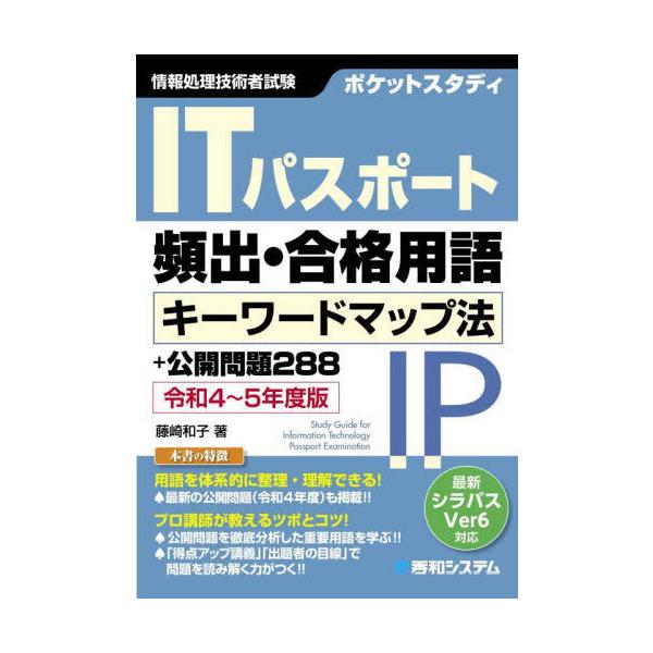 [Release date: July 2, 2022]藤崎和子/著/ポケットスタディITパスポート頻出・合格用語キーワードマップ法+公開問題288 情報処理技術者試験 令和4〜5年度版、メディア：BOOK、発売日：2022/07、重量：4...