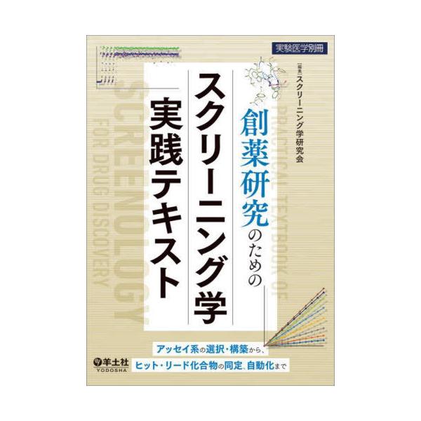 【送料無料】[本/雑誌]/創薬研究のためのスクリーニング学実践テキスト アッセイ系の選択・構築から、ヒット・リード化合物