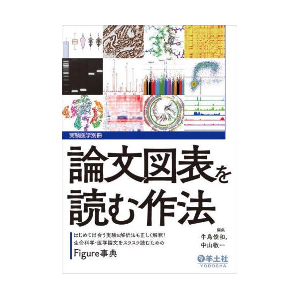 【送料無料】[本/雑誌]/論文図表を読む作法 はじめて出会う実験&解析法も正しく解釈!生命科学・医学論文をスラスラ