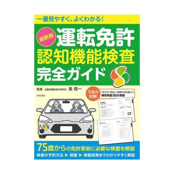 [本/雑誌]/最新版運転免許認知機能検査完全ガイド 一番見やすく、よくわかる!/長信一/監修