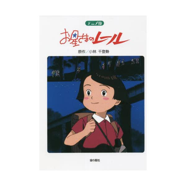 [本/雑誌]/アニメ版 お星さまのレール 改訂/小林千登勢/原作