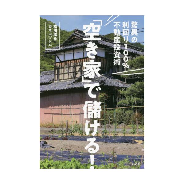 「空き家」で儲ける! 驚異の利回り100%不動産投資術/椙田拓也/カネコツトム