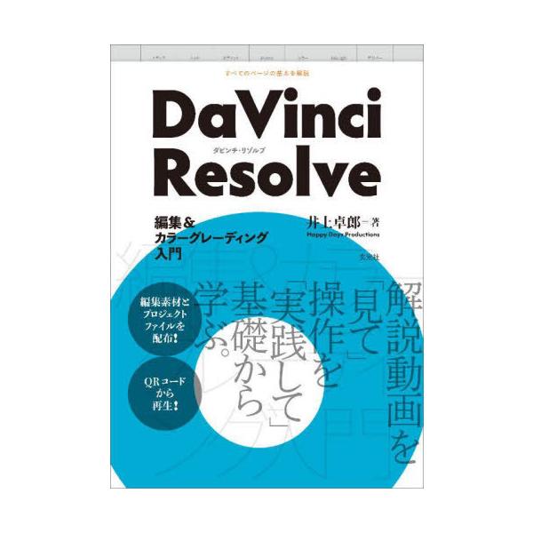 【送料無料】[本/雑誌]/DaVinci Resolve編集&カラーグレーディング入門/井上卓郎/著