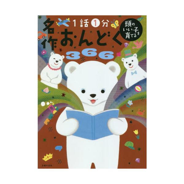 名作おんどく366 1話1分/主婦の友社