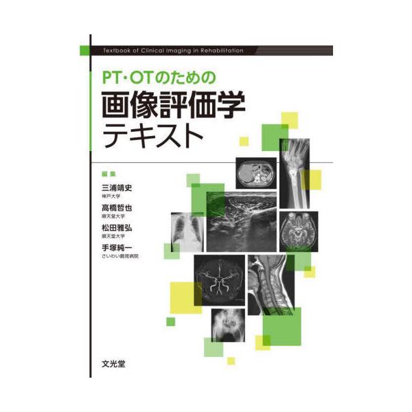 【送料無料】[本/雑誌]/PT・OTのための画像評価学テキスト/三浦靖史/編集 高橋哲也/編集 松田雅弘/編集 手