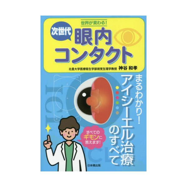 [本/雑誌]/世界が変わる!次世代眼内コンタクト/神谷和孝/著