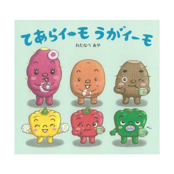 [本/雑誌]/てあらイーモうがイーモ/わたなべあや/絵 きだにやすのり/文