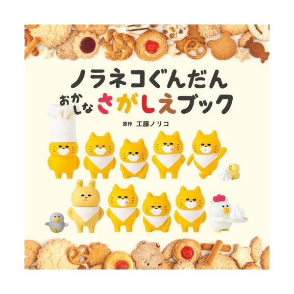 ノラネコぐんだんおかしなさがしえブック/工藤ノリコ