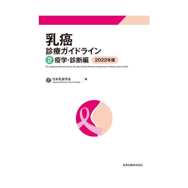 【送料無料】[本/雑誌]/’22 乳癌診療ガイドライン   日本乳癌学会/編