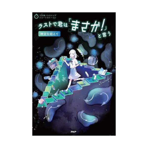 [Release date: July 6, 2022]PHP研究所/編/ラストで君は「まさか!」と言う 時空を超えて (3分間ノンストップショートストーリー)、メディア：BOOK、発売日：2022/07、重量：340g、商品コード：NEO...