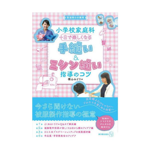 【送料無料】[本/雑誌]/小学校家庭科+αで楽しくなる 手縫い&amp;ミシン縫い指導のコツ (筑波附小の教育)/横山