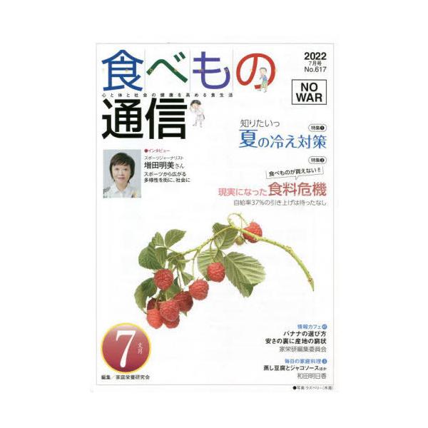 [本/雑誌]/食べもの通信2022 7/家庭栄養研究会/編集