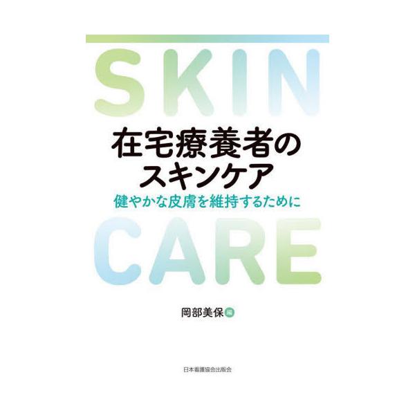 【送料無料】[本/雑誌]/在宅療養者のスキンケア/岡部美保/編