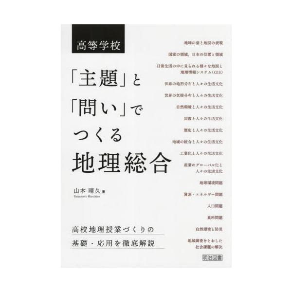 【送料無料】[本/雑誌]/高等学校「主題」と「問い」でつくる地理総合/山本晴久/著